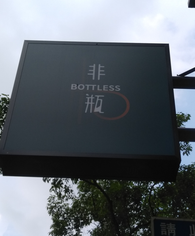 Bottless非瓶