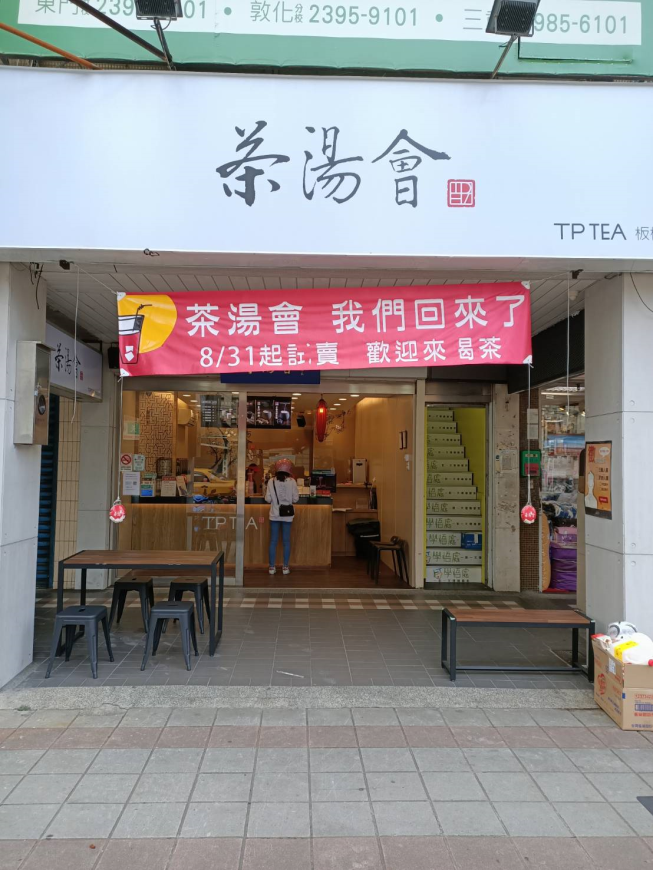 茶湯會板橋重慶店