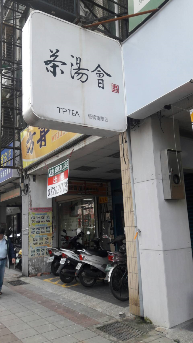 茶湯會板橋重慶店