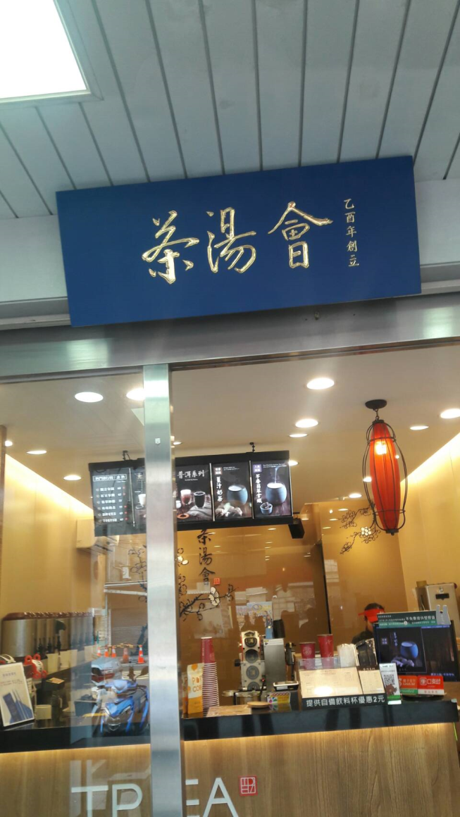 茶湯會板橋重慶店