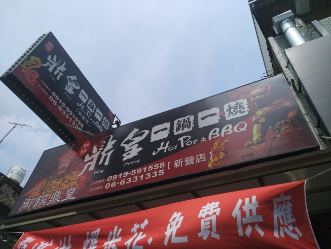 鼎皇一鍋一燒-新營店