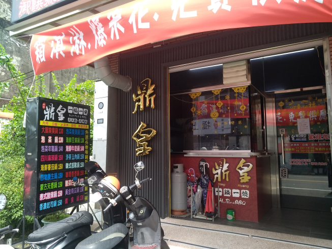 鼎皇一鍋一燒-新營店