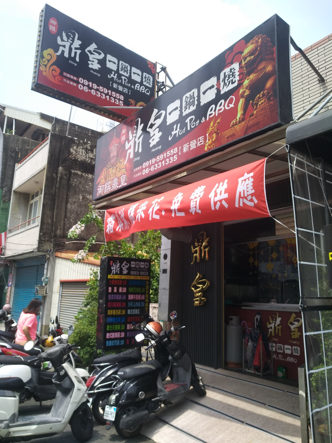 鼎皇一鍋一燒-新營店