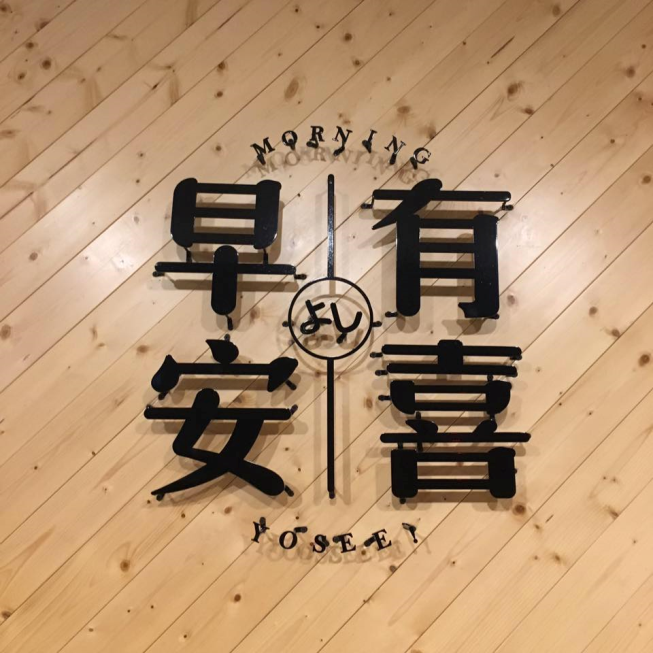 早安有喜-大里中興店