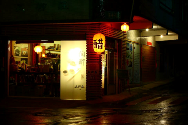 五柳莊商行