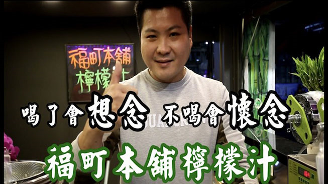 福町本舖檸檬汁