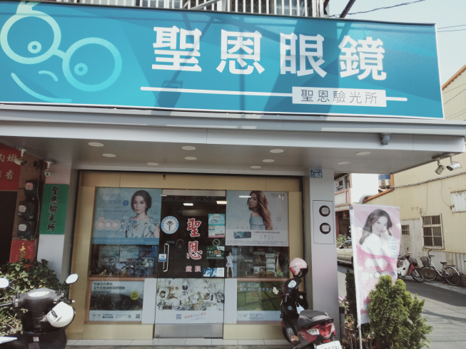 聖恩眼鏡名店