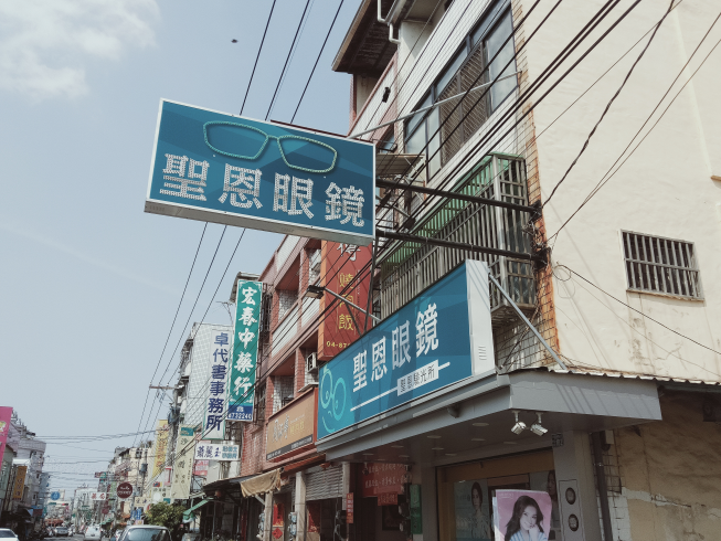 聖恩眼鏡名店