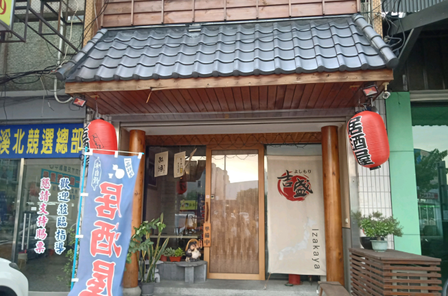 吉盛日本料理居酒屋