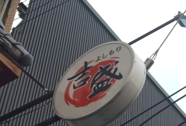 吉盛日本料理居酒屋