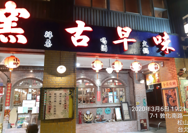 磚窯古早味懷舊餐廳