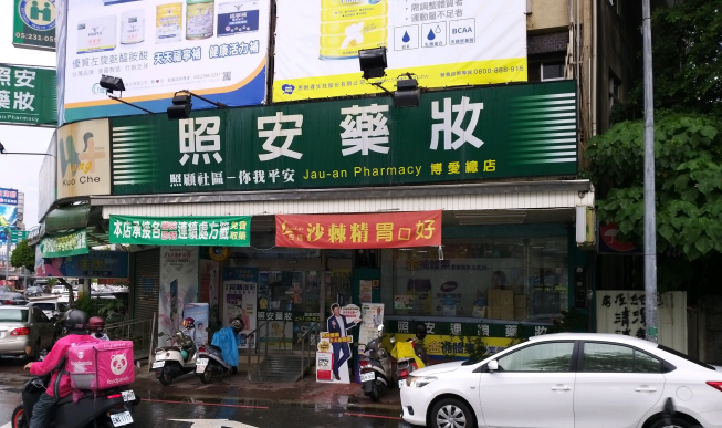 照安藥局博愛店