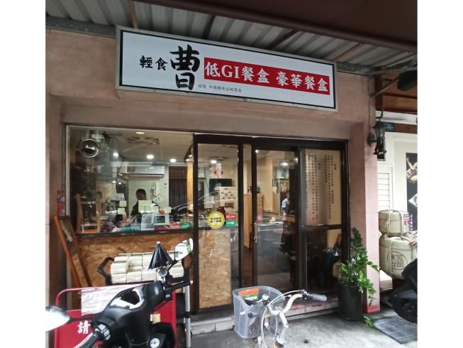 曹輕食