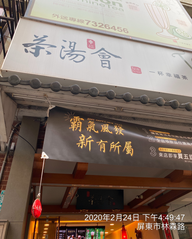 茶湯會屏東林森店