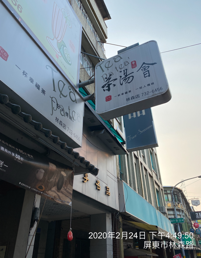 茶湯會屏東林森店
