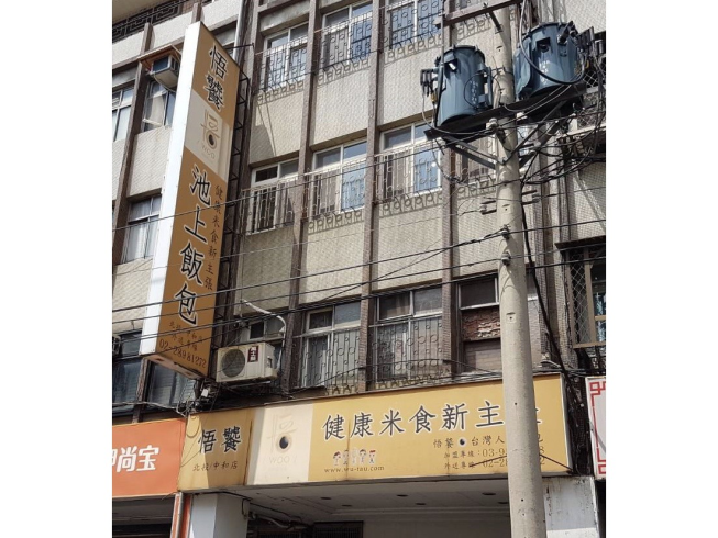 悟饕池上飯包-北投中和店