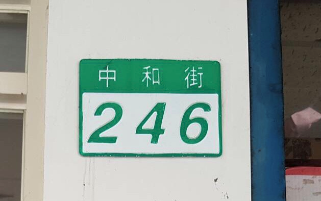 悟饕池上飯包-北投中和店