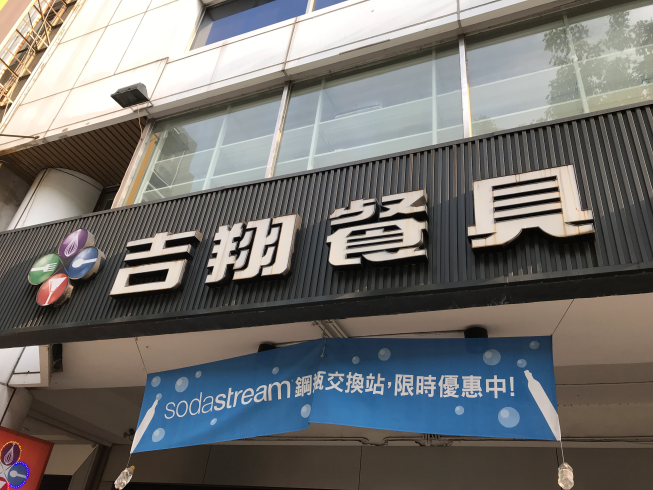吉翔餐具-文心店
