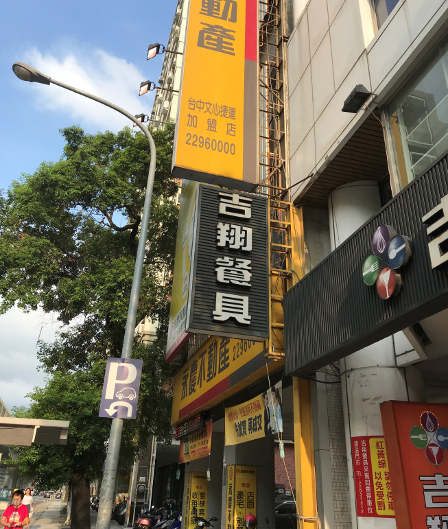 吉翔餐具-文心店