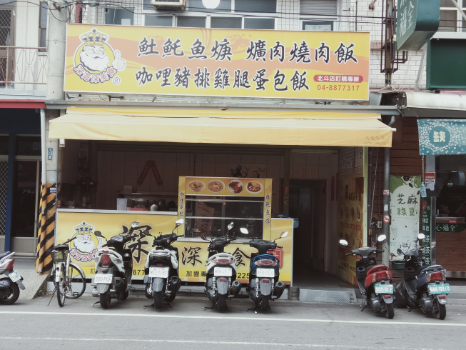 深海深美食-北斗店