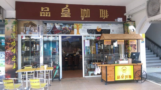 台東品皇咖啡