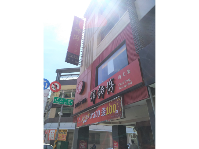 鄧師傅功夫菜-青年店