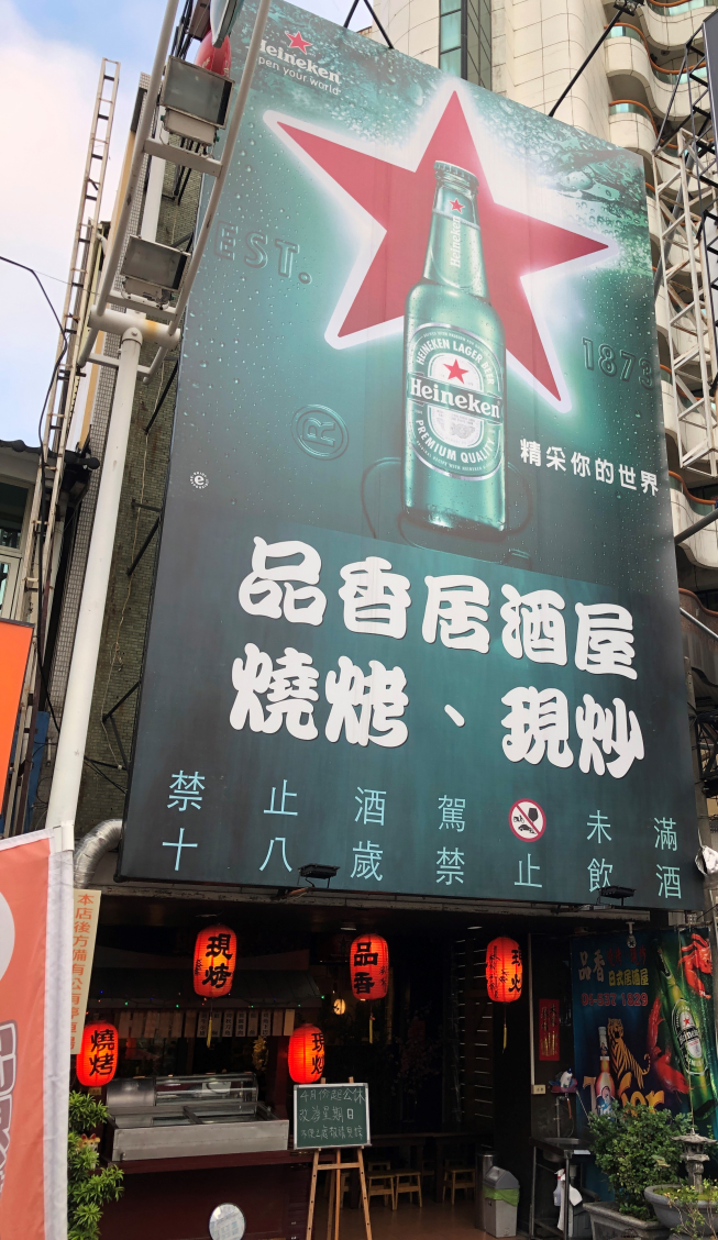 品香日式居酒屋