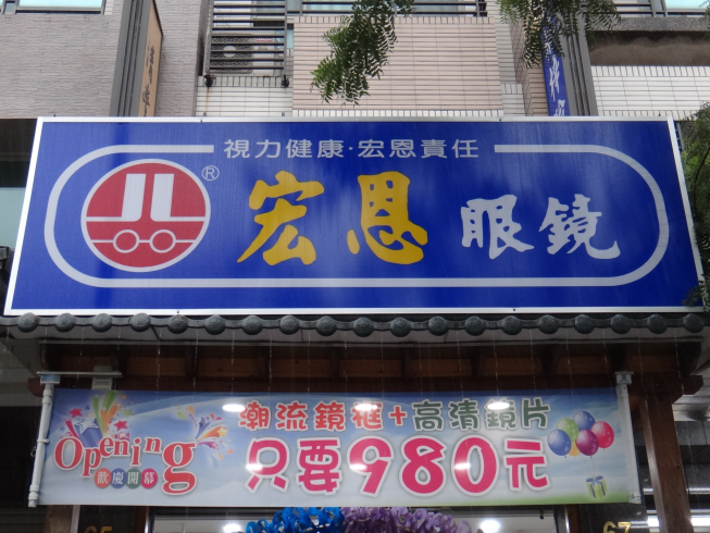 宏恩眼鏡-楠梓店