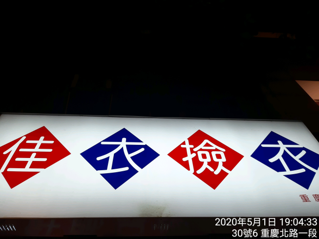 佳衣撿衣 重慶門市