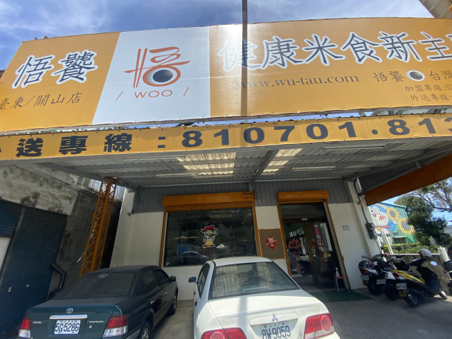 悟饕池上飯包-台東關山店