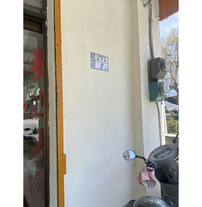 悟饕池上飯包-台東關山店