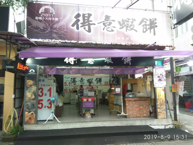 得意蝦餅