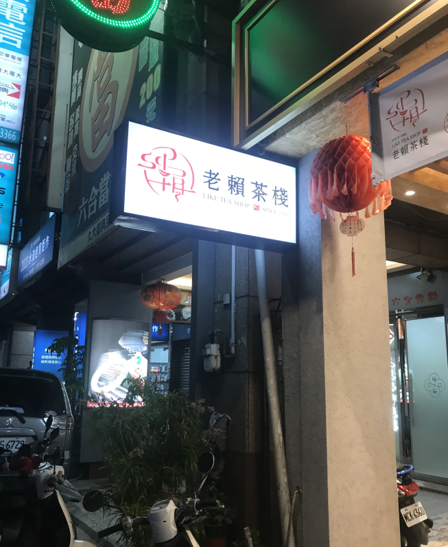 老賴茶棧 台中河南店