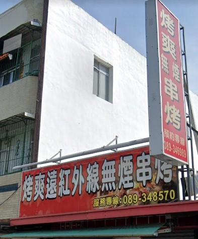 烤爽串烤店