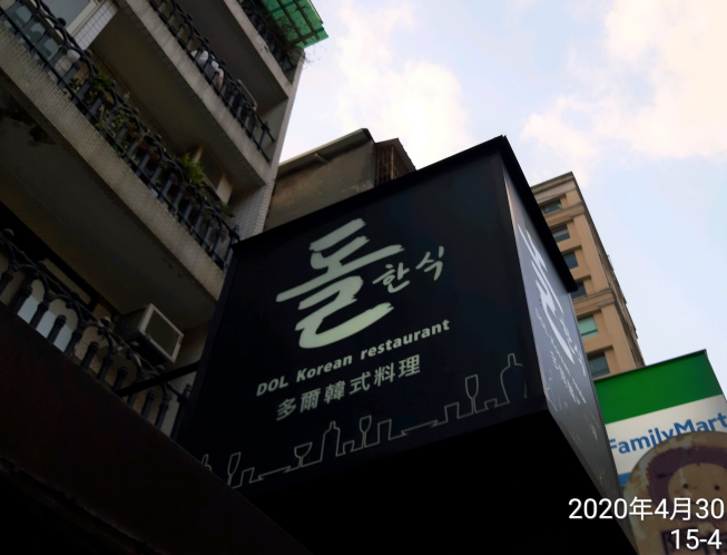 多爾韓式料理專賣店