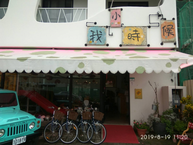 我小時候有限公司