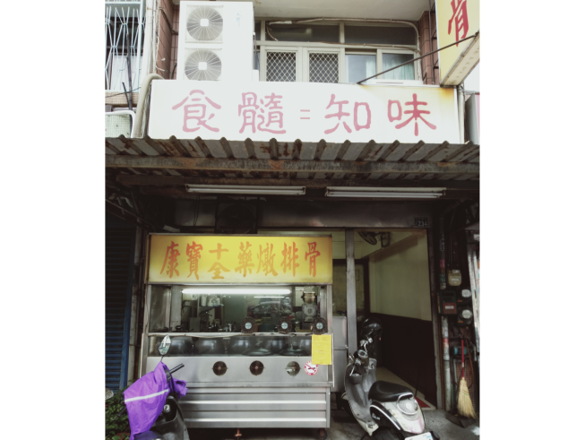 康寶十全藥燉排骨