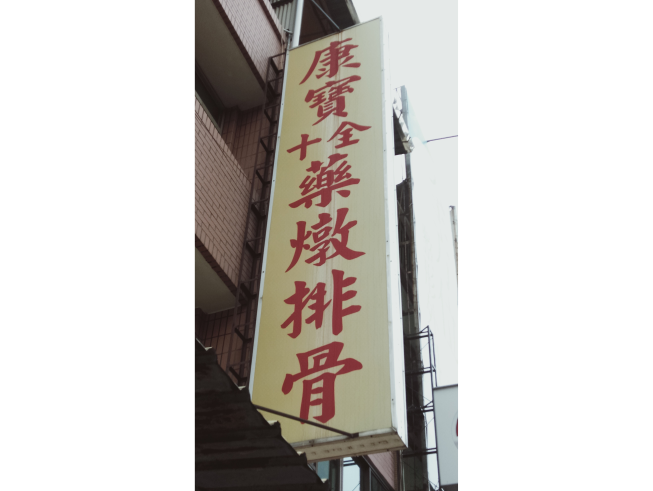康寶十全藥燉排骨