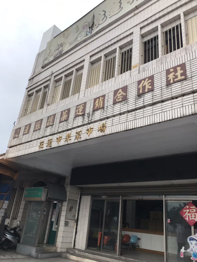 花蓮縣蔬菜運銷合作社
