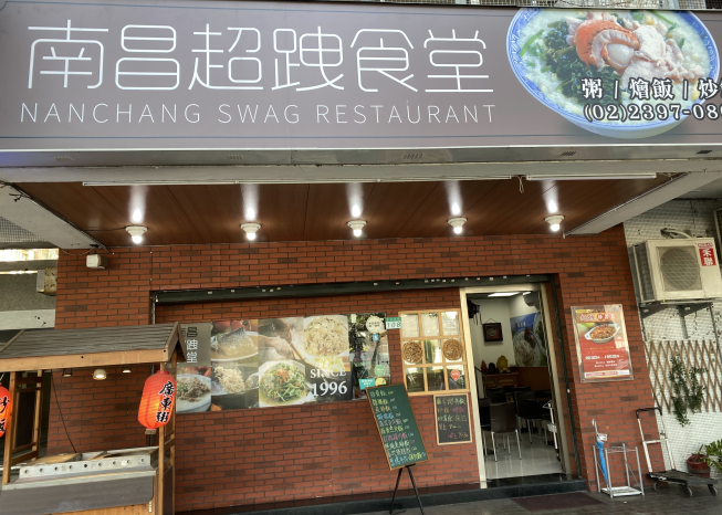 南昌超跩食堂
