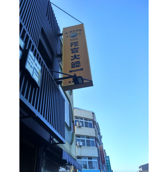 阿官火鍋-台東傳廣加盟店