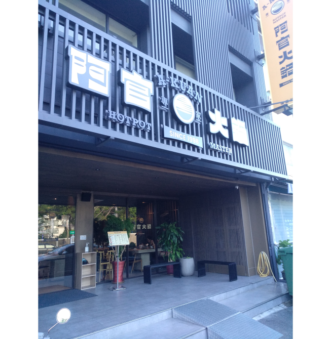 阿官火鍋-台東傳廣加盟店