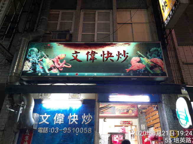 文偉快炒