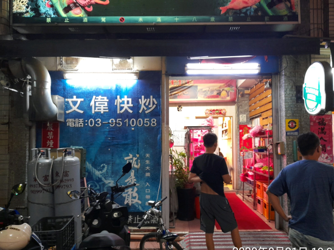 文偉快炒
