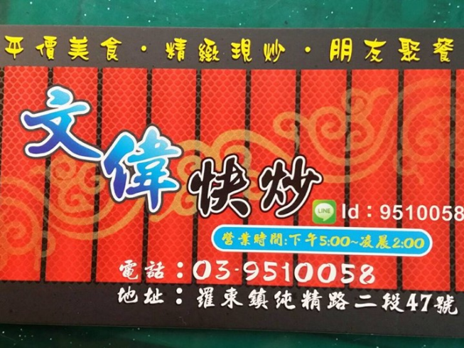 文偉快炒