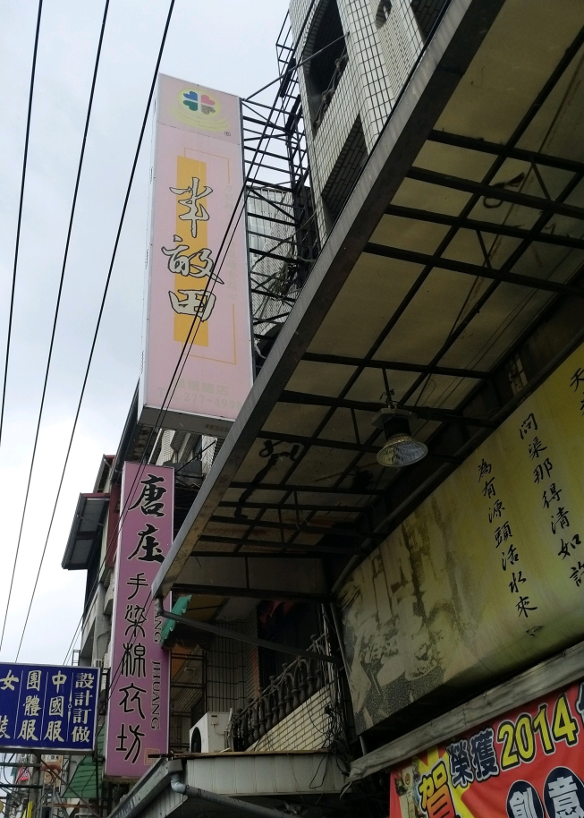 半畝田北方麵食館