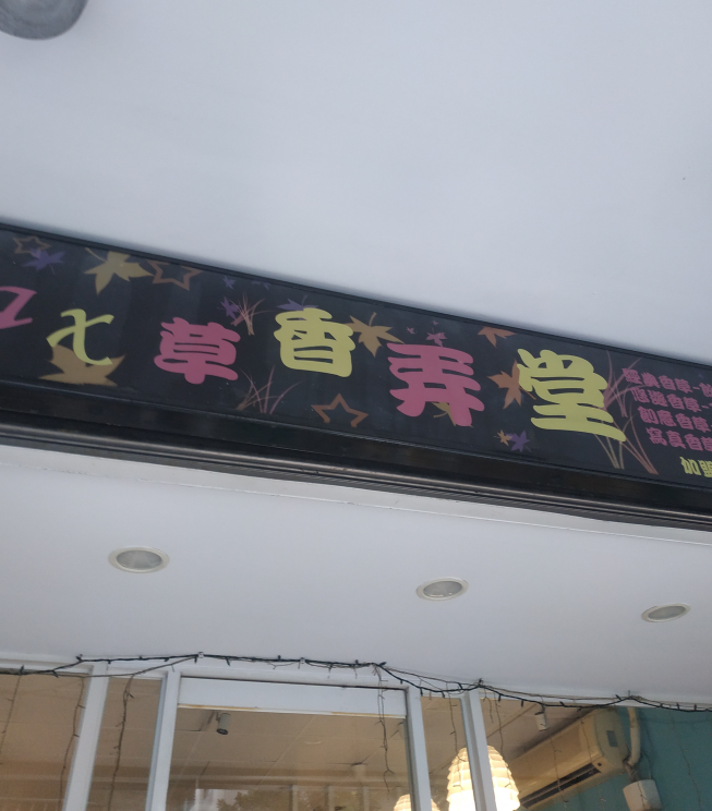 香草弄堂