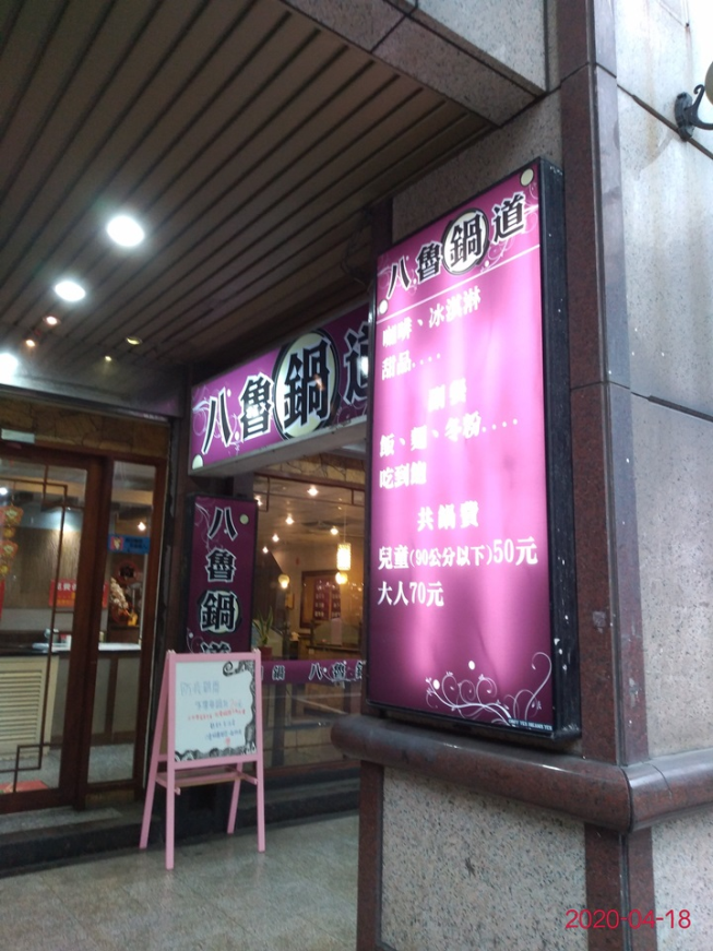八魯鍋道