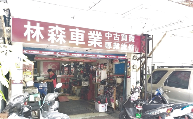 林森車業