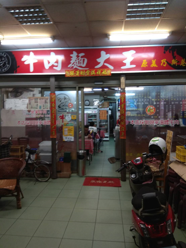 牛肉麵大王